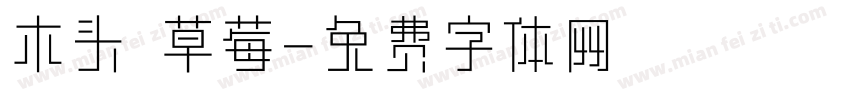 木头 草莓字体转换